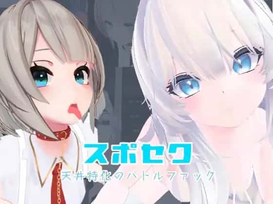 运动×情爱～天花板特化战斗～全息投影